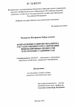 Направления развития механизма государственного регулирования инновационных процессов в Республике Таджикистан - тема диссертации по экономике, скачайте бесплатно в экономической библиотеке