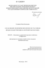 Согласование экономических интересов участников процессов дистрибуции на потребительском рынке - тема диссертации по экономике, скачайте бесплатно в экономической библиотеке