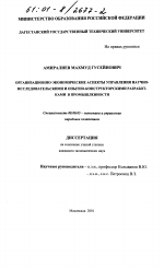 Организационно-экономические аспекты управления научно-исследовательскими и опытно-конструкторскими разработками в промышленности - тема диссертации по экономике, скачайте бесплатно в экономической библиотеке