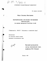 Формирование стратегии управления персоналом - тема диссертации по экономике, скачайте бесплатно в экономической библиотеке