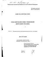 Моделирование инвестиционной деятельности банка - тема диссертации по экономике, скачайте бесплатно в экономической библиотеке