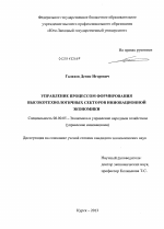 Управление процессом формирования высокотехнологичных секторов инновационной экономики - тема диссертации по экономике, скачайте бесплатно в экономической библиотеке