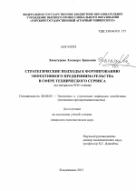 Стратегические подходы к формированию эффективного предпринимательства в сфере технического сервиса - тема диссертации по экономике, скачайте бесплатно в экономической библиотеке