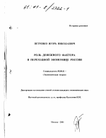 Роль денежного фактора в переходной экономике России - тема диссертации по экономике, скачайте бесплатно в экономической библиотеке