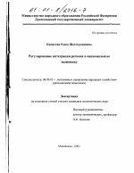 Регулирование интеграции региона в национальную экономику - тема диссертации по экономике, скачайте бесплатно в экономической библиотеке