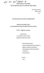 Международный опыт управления рисками коммерческих банков - тема диссертации по экономике, скачайте бесплатно в экономической библиотеке