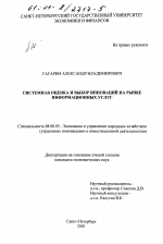 Системная оценка и выбор инноваций на рынке информационных услуг - тема диссертации по экономике, скачайте бесплатно в экономической библиотеке