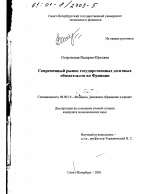 Современный рынок государственных долговых обязательств во Франции - тема диссертации по экономике, скачайте бесплатно в экономической библиотеке