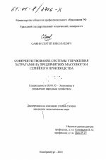 Совершенствование системы управления затратами на предприятиях массового и серийного производства - тема диссертации по экономике, скачайте бесплатно в экономической библиотеке