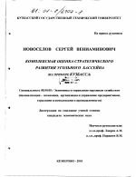 Комплексная оценка стратегического развития угольного бассейна - тема диссертации по экономике, скачайте бесплатно в экономической библиотеке