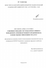 Совершенствование системы корпоративного менеджмента производственного предприятия на основе оценки эффективности затрат - тема диссертации по экономике, скачайте бесплатно в экономической библиотеке