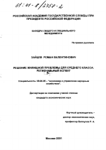 Решение жилищной проблемы для среднего класса - тема диссертации по экономике, скачайте бесплатно в экономической библиотеке