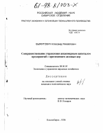 Совершенствование управления акционерным капиталом предприятий с применением деловых игр - тема диссертации по экономике, скачайте бесплатно в экономической библиотеке