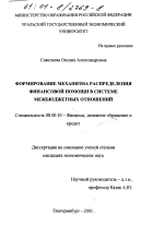 Формирование механизма распределения финансовой помощи в системе межбюджетных отношений - тема диссертации по экономике, скачайте бесплатно в экономической библиотеке