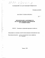 Формирование адаптивности лесохозяйственных предприятий к условиям рынка - тема диссертации по экономике, скачайте бесплатно в экономической библиотеке