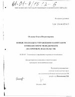 Новые подходы к управлению капиталом в финансовом менеджменте - тема диссертации по экономике, скачайте бесплатно в экономической библиотеке