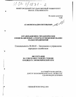 Организационно-управленческие и инновационные аспекты функционирования малых предприятий - тема диссертации по экономике, скачайте бесплатно в экономической библиотеке