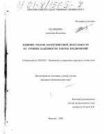 Влияние рисков маркетинговой деятельности на уровень надежности предприятий - тема диссертации по экономике, скачайте бесплатно в экономической библиотеке