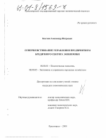 Совершенствование управления предприятием кредитного сектора экономики - тема диссертации по экономике, скачайте бесплатно в экономической библиотеке