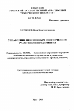 Управление пенсионным обеспечением работников предприятия - тема диссертации по экономике, скачайте бесплатно в экономической библиотеке