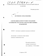 Амортизация как инструмент управления основными средствами сельскохозяйственных предприятий - тема диссертации по экономике, скачайте бесплатно в экономической библиотеке