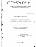 Менеджмент системы связей бизнеса с органами государственной власти - тема диссертации по экономике, скачайте бесплатно в экономической библиотеке