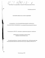Разработка стратегии регионального морского транспортного комплекса - тема диссертации по экономике, скачайте бесплатно в экономической библиотеке
