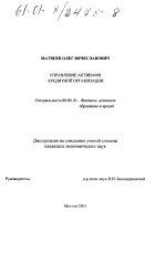 Управление активами кредитной организации - тема диссертации по экономике, скачайте бесплатно в экономической библиотеке