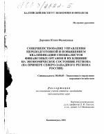 Совершенствование управления переподготовкой и повышением квалификации специалистов финансовых органов и их влияние на экономическое состояние региона - тема диссертации по экономике, скачайте бесплатно в экономической библиотеке