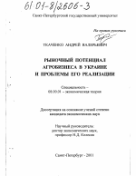 Рыночный потенциал агробизнеса в Украине и проблемы его реализации - тема диссертации по экономике, скачайте бесплатно в экономической библиотеке