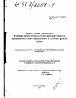 Формирование системы услуг дополнительного профессионального образования в условиях рынка труда - тема диссертации по экономике, скачайте бесплатно в экономической библиотеке