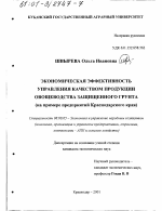 Экономическая эффективность управления качеством продукции овощеводства защищенного грунта - тема диссертации по экономике, скачайте бесплатно в экономической библиотеке