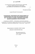 Повышение экономической эффективности применения системы управления рисками ФТС России на основе совершенствования информационного обеспечения - тема диссертации по экономике, скачайте бесплатно в экономической библиотеке