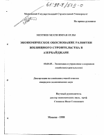 Экономическое обоснование развития жилищного строительства в Азербайджане - тема диссертации по экономике, скачайте бесплатно в экономической библиотеке