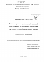 Влияние стратегии корпоративной социальной ответственности на деятельность российских и зарубежных компаний в современных условиях - тема диссертации по экономике, скачайте бесплатно в экономической библиотеке