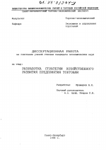 Разработка стратегии хозяйственного развития предприятия торговли - тема диссертации по экономике, скачайте бесплатно в экономической библиотеке