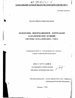 Взаимосвязь информационной, контрольной и аналитической функций системы бухгалтерского учета - тема диссертации по экономике, скачайте бесплатно в экономической библиотеке