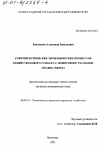 Совершенствование экономических процессов хозяйствующего субъекта - тема диссертации по экономике, скачайте бесплатно в экономической библиотеке