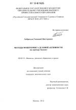 Методы мониторинга деловой активности - тема диссертации по экономике, скачайте бесплатно в экономической библиотеке