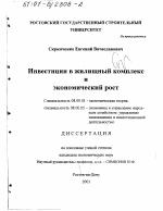 Инвестиции в жилищный комплекс и экономический рост - тема диссертации по экономике, скачайте бесплатно в экономической библиотеке