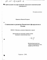 Становление и развитие бюджетного федерализма в России - тема диссертации по экономике, скачайте бесплатно в экономической библиотеке