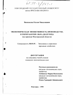 Экономическая эффективность производства и переработки льна-долгунца - тема диссертации по экономике, скачайте бесплатно в экономической библиотеке