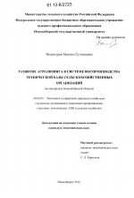 Развитие агролизинга в системе воспроизводства технической базы сельскохозяйственных организаций - тема диссертации по экономике, скачайте бесплатно в экономической библиотеке