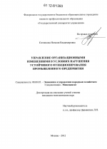 Управление организационными изменениями в условиях нарушения устойчивого функционирования промышленного предприятия - тема диссертации по экономике, скачайте бесплатно в экономической библиотеке