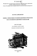 Оценка эффективности инновационных проектов в области информационных технологий - тема диссертации по экономике, скачайте бесплатно в экономической библиотеке
