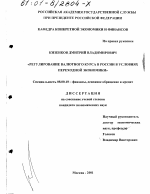 Регулирование валютного курса в России в условиях переходной экономики - тема диссертации по экономике, скачайте бесплатно в экономической библиотеке