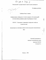 Повышение прибыли строительных организаций путем интенсификации подрядных работ - тема диссертации по экономике, скачайте бесплатно в экономической библиотеке