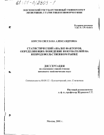 Статистический анализ факторов, определяющих поведение покупателей на непродовольственном рынке - тема диссертации по экономике, скачайте бесплатно в экономической библиотеке