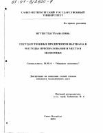 Государственные предприятия Вьетнама в 90-е годы - тема диссертации по экономике, скачайте бесплатно в экономической библиотеке