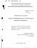 Выбор и формирование типа стратегического маркетинга монополиста - тема диссертации по экономике, скачайте бесплатно в экономической библиотеке